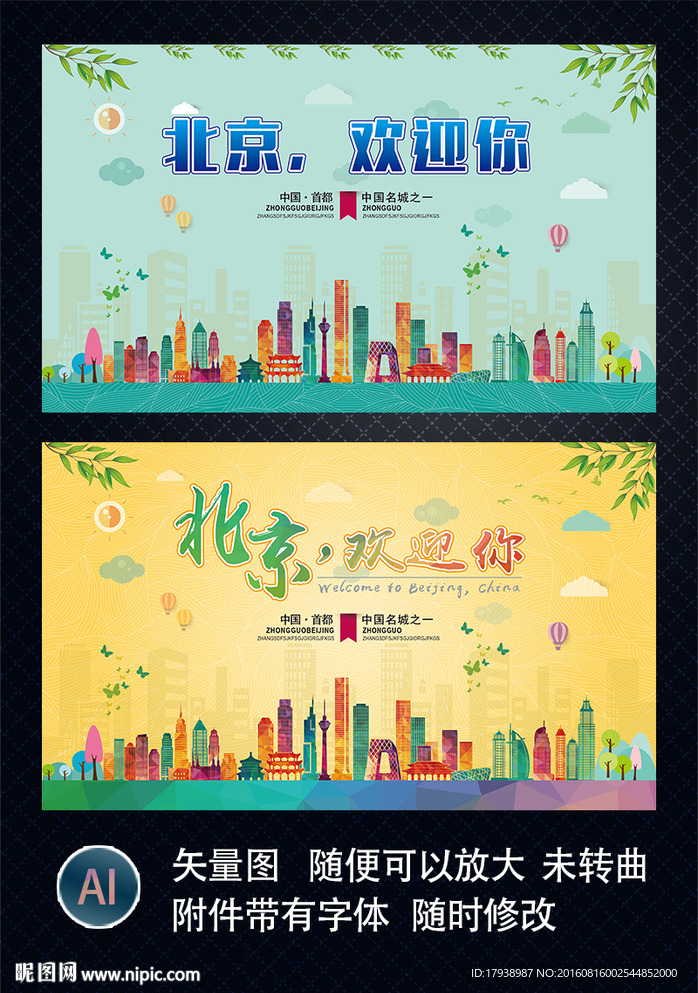 北京剪影 北京建筑 城市剪影