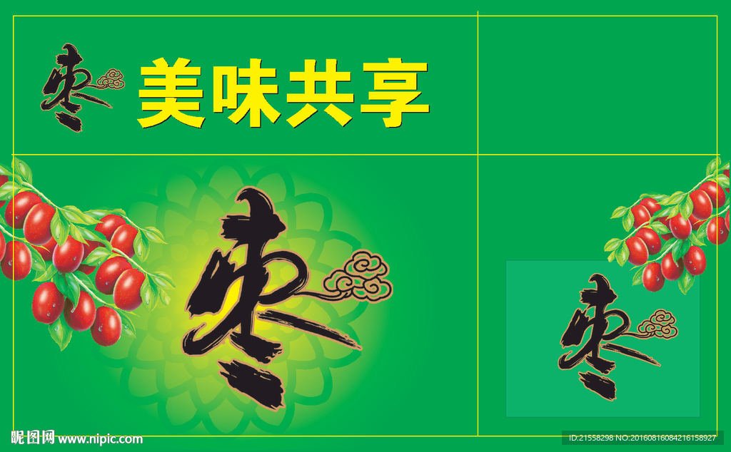 枣