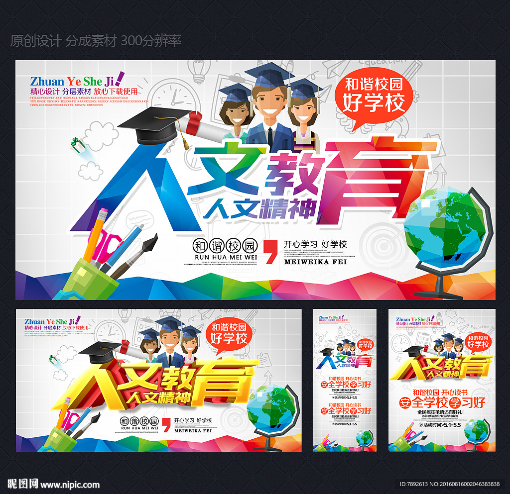 文人教育 学校海报