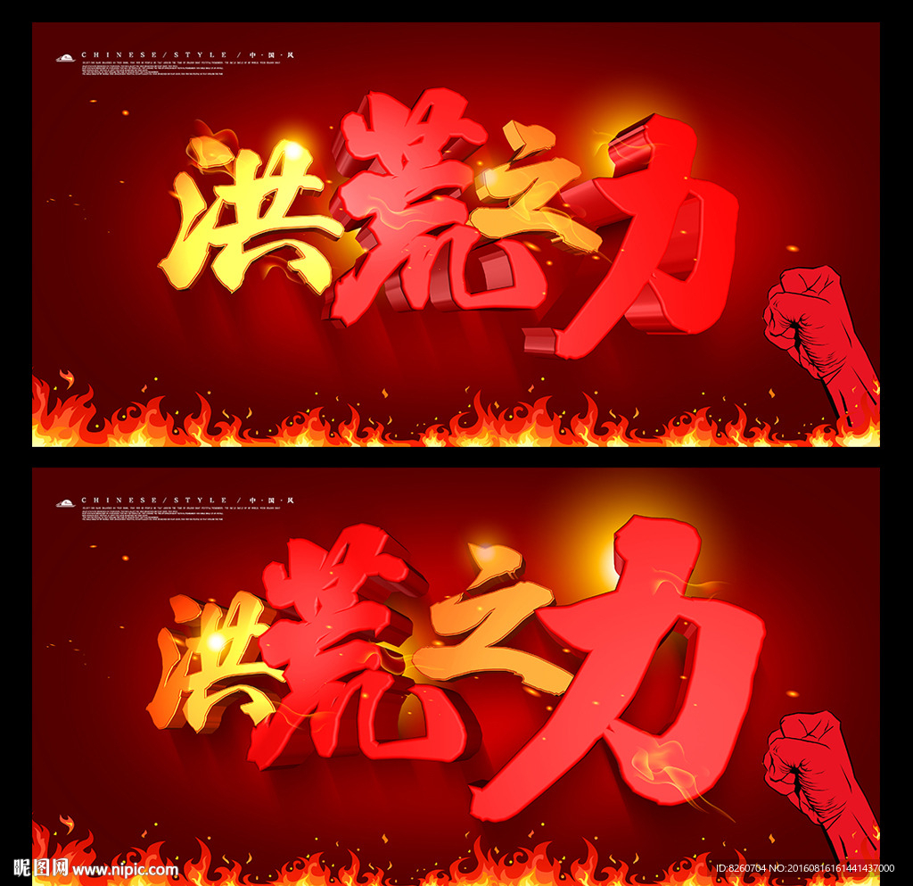 洪荒之力