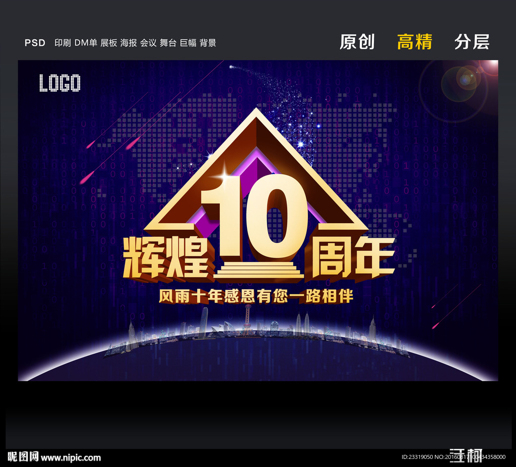 10周年庆