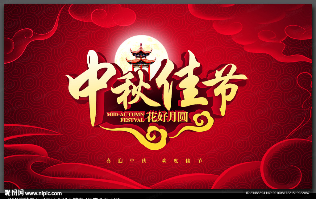 中秋海报