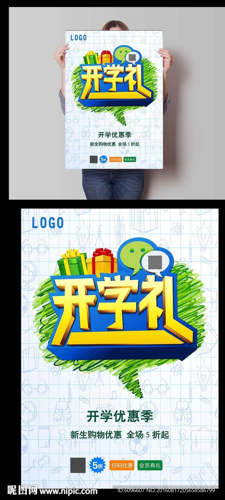开学购物送好礼海报