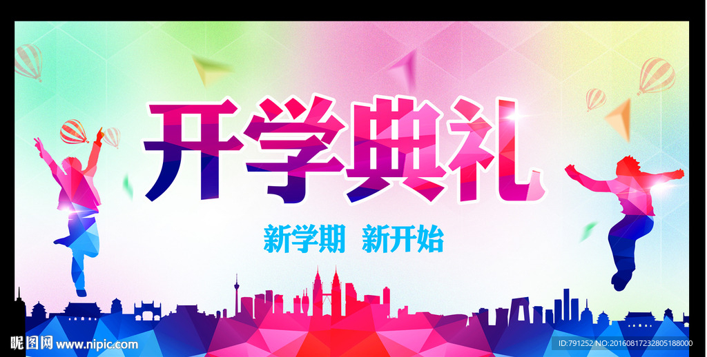 开学典礼晚会舞台背景