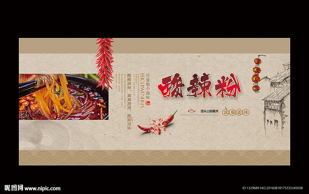 重庆酸辣粉
