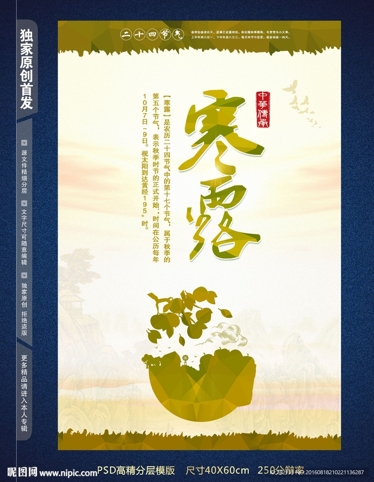 24节气寒露海报