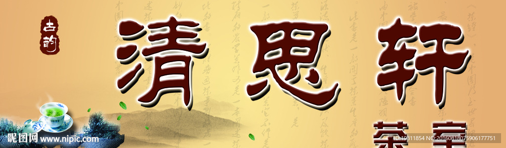 茶室牌匾