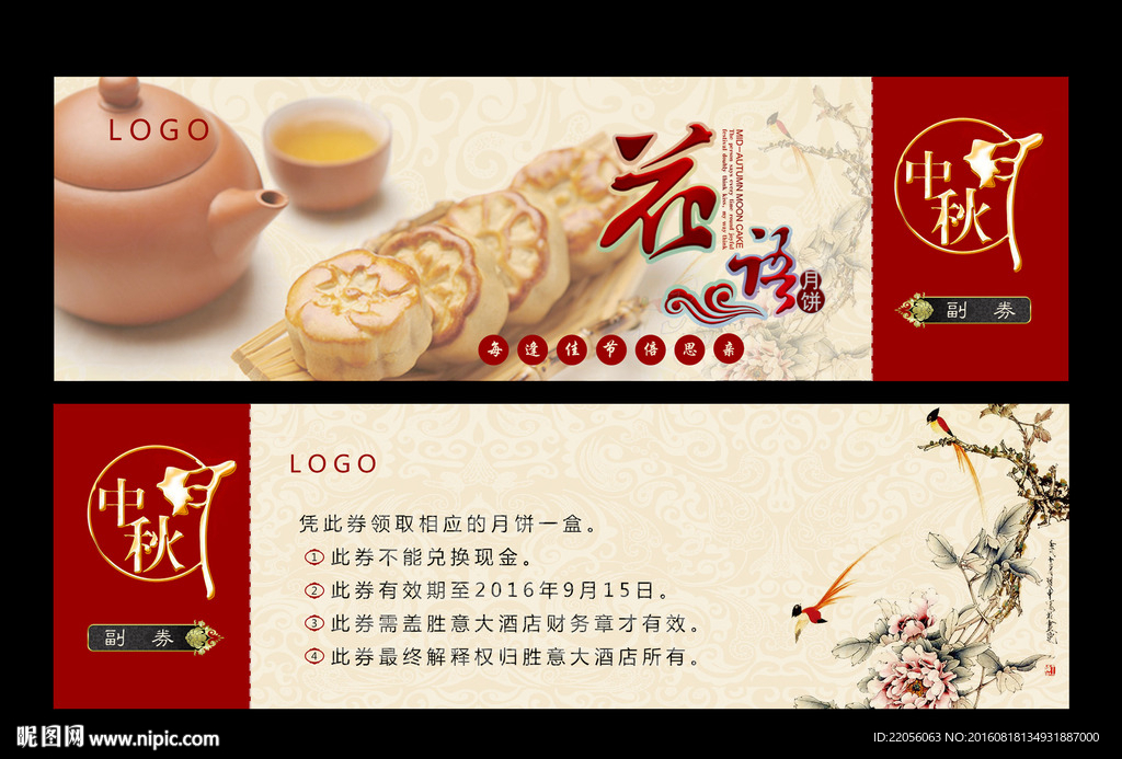 中秋节优惠券
