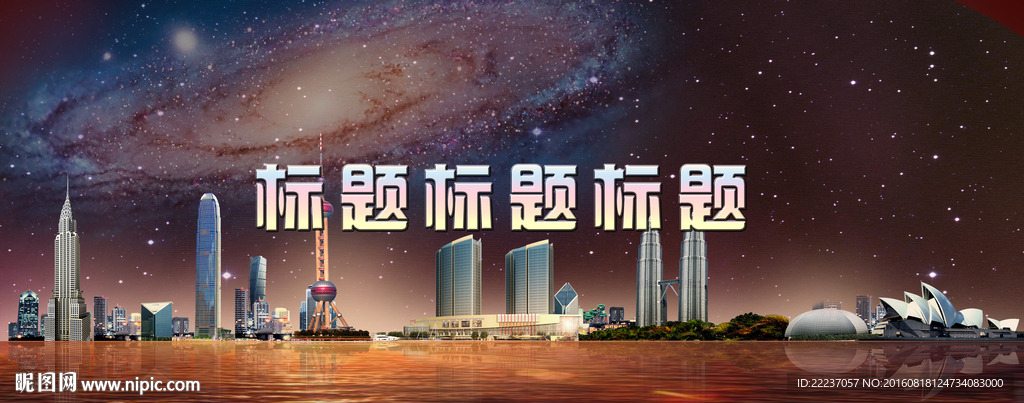 梦幻星空城市主题展板图片