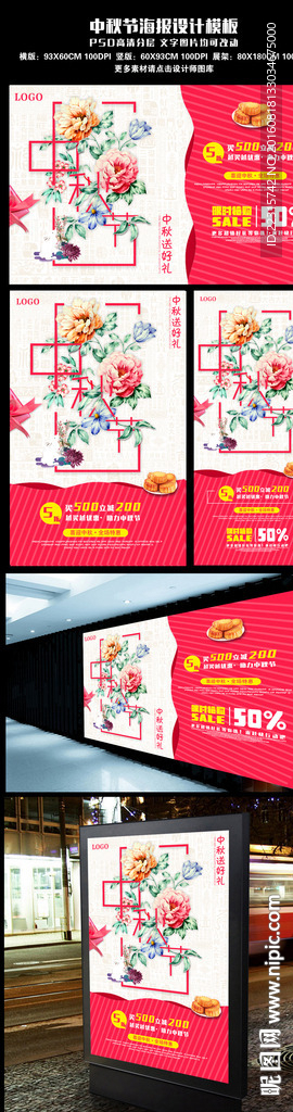 中秋节促销海报设计