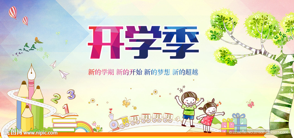 开学季
