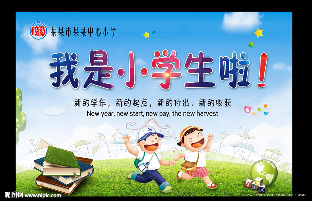 开学海报