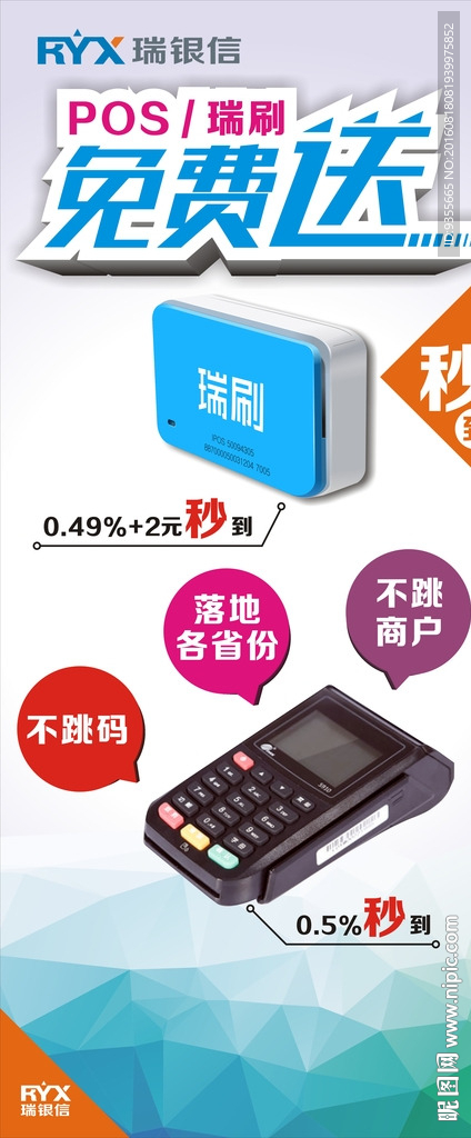 POS 瑞刷 免费送 展架