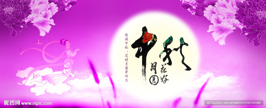 中秋海报