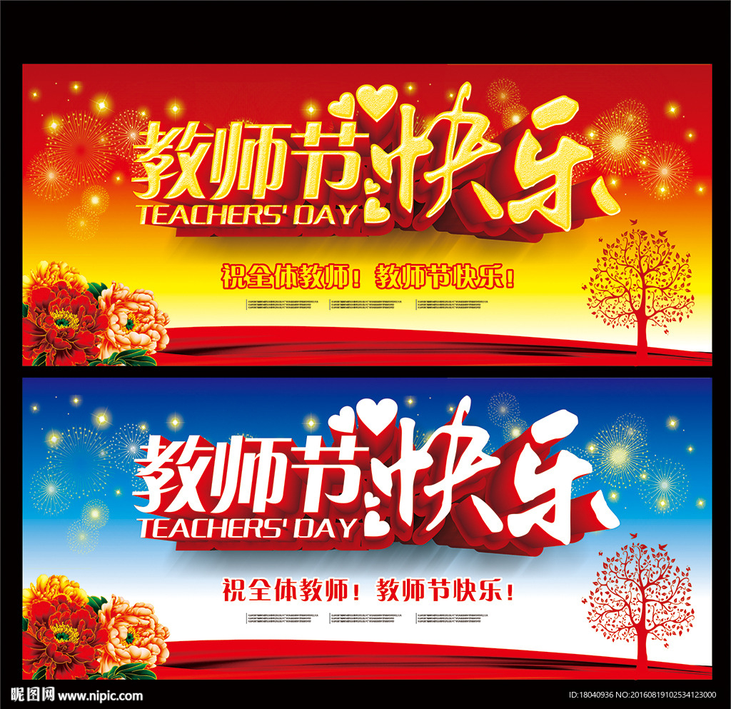 教师节