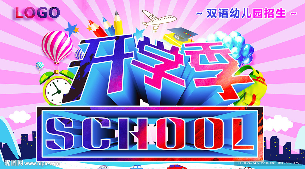 开学季