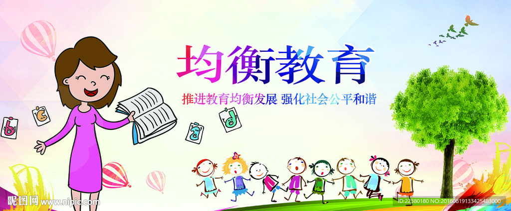 均衡教育