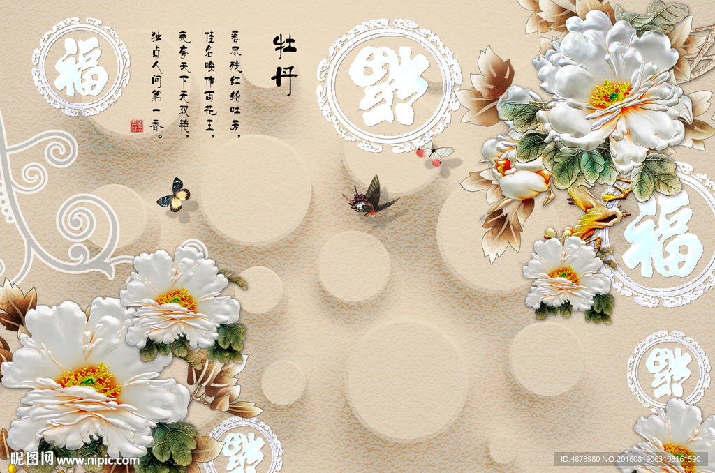 牡丹福字背景墙