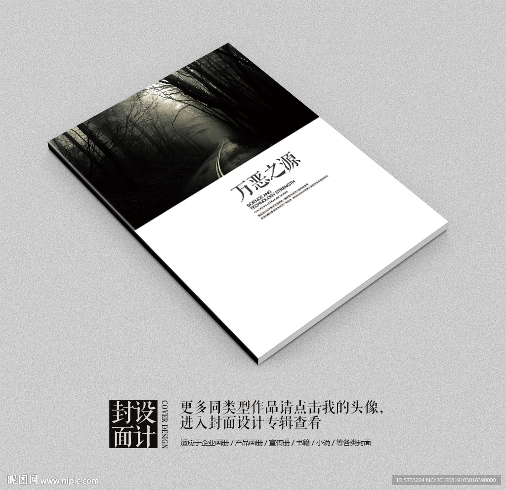 万恶之源恐怖小说艺术封面设计