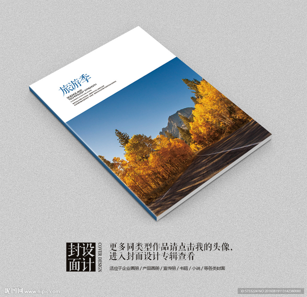 旅游公司宣传画册封面设计