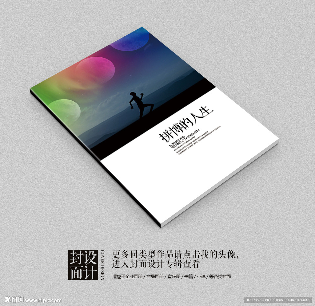 拼博的人生自传记封面设计