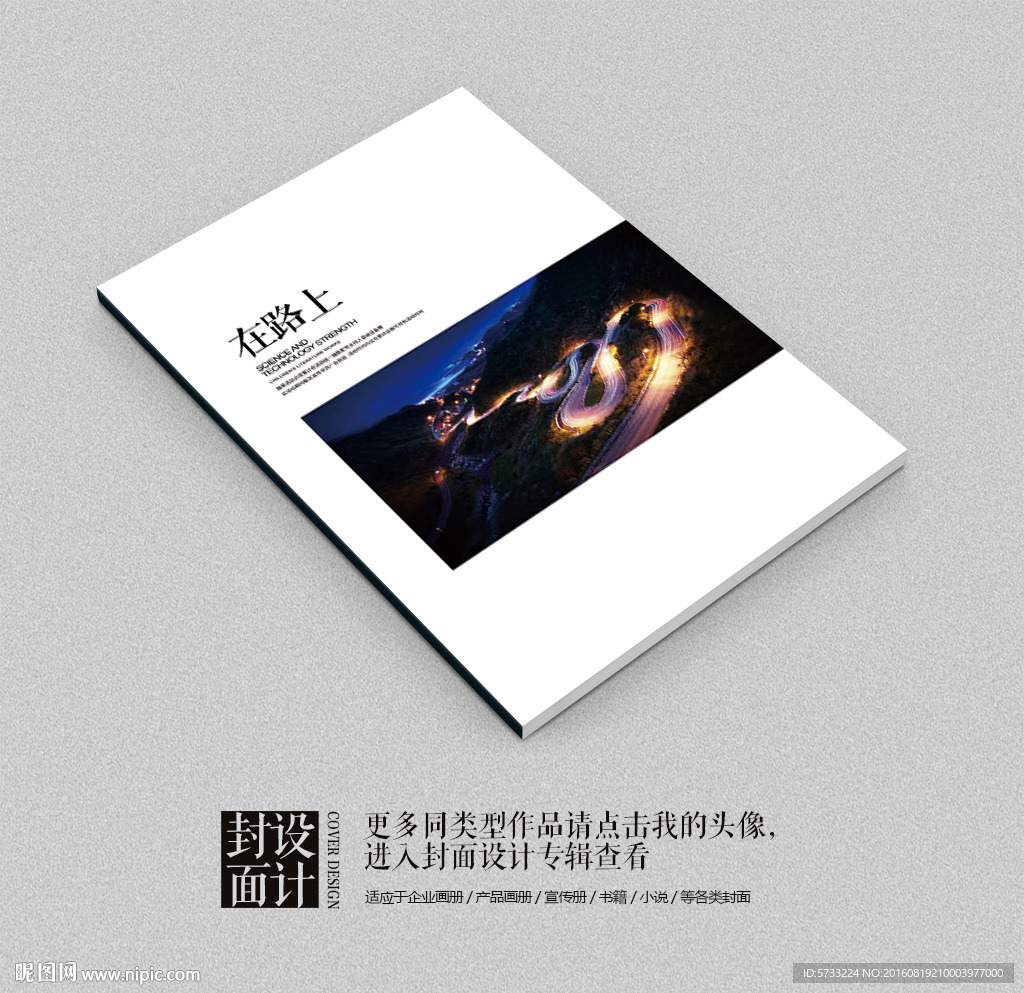 在路上品牌宣传画册封面设计