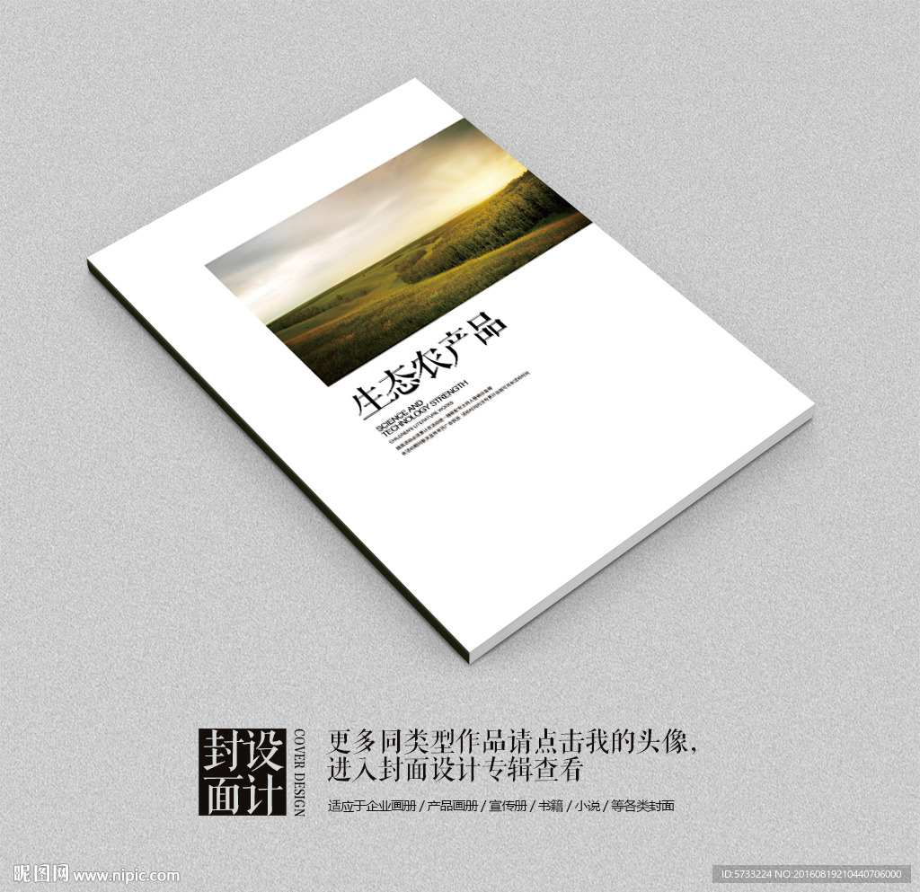 生态农产品宣传手册封面