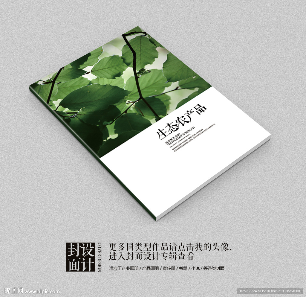 绿色农业生态农产品画册封面