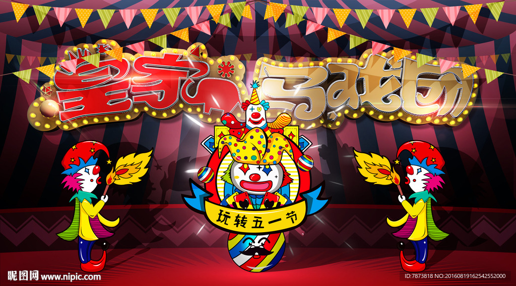 皇家马戏团