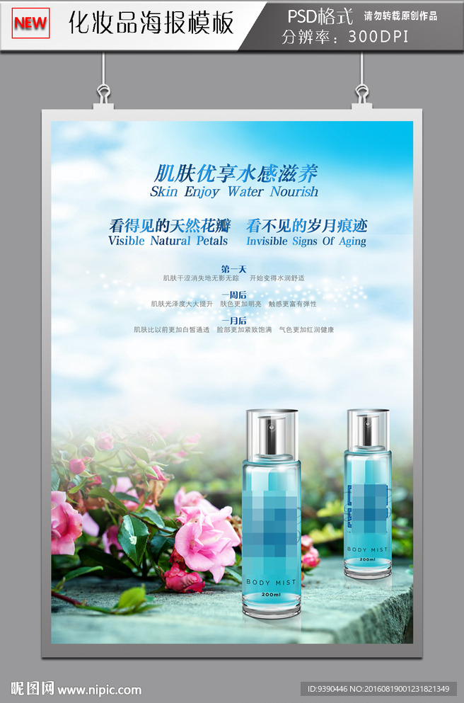 清新护肤品 海报