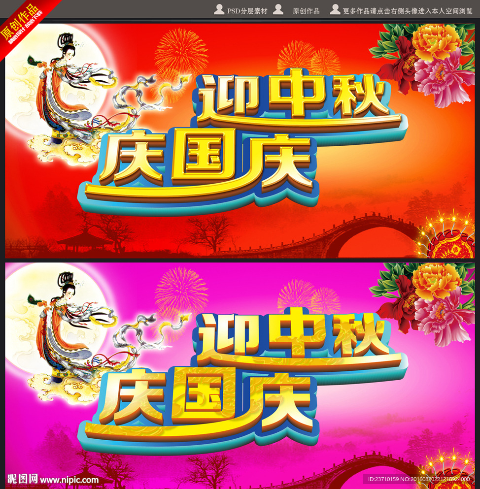 迎中秋 庆国庆海报