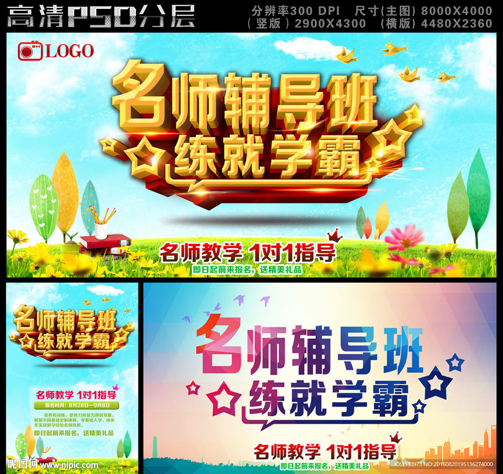 名师辅导班报名海报