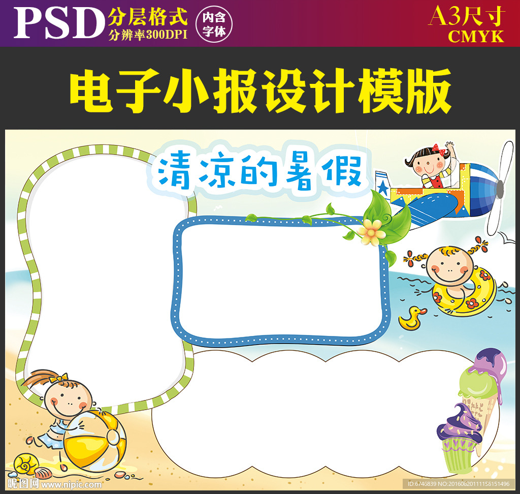 假日海滩旅游暑假生活小报