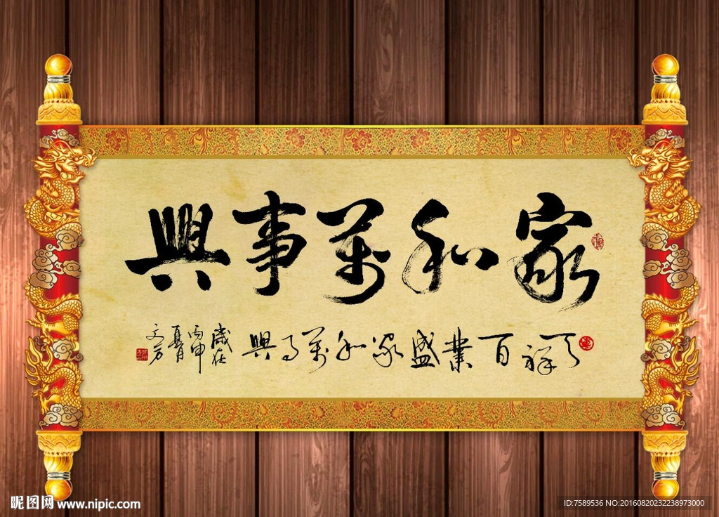 家和万事兴