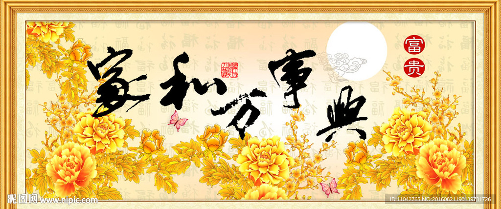 家和万事兴
