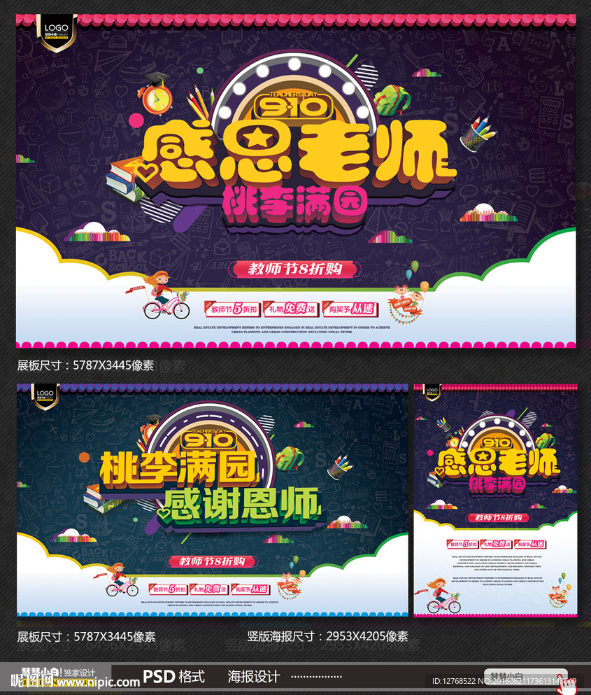 教师节 感恩 节日素材 海报