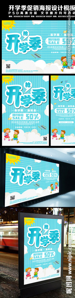 开学促销海报设计模板