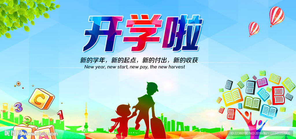 开学了