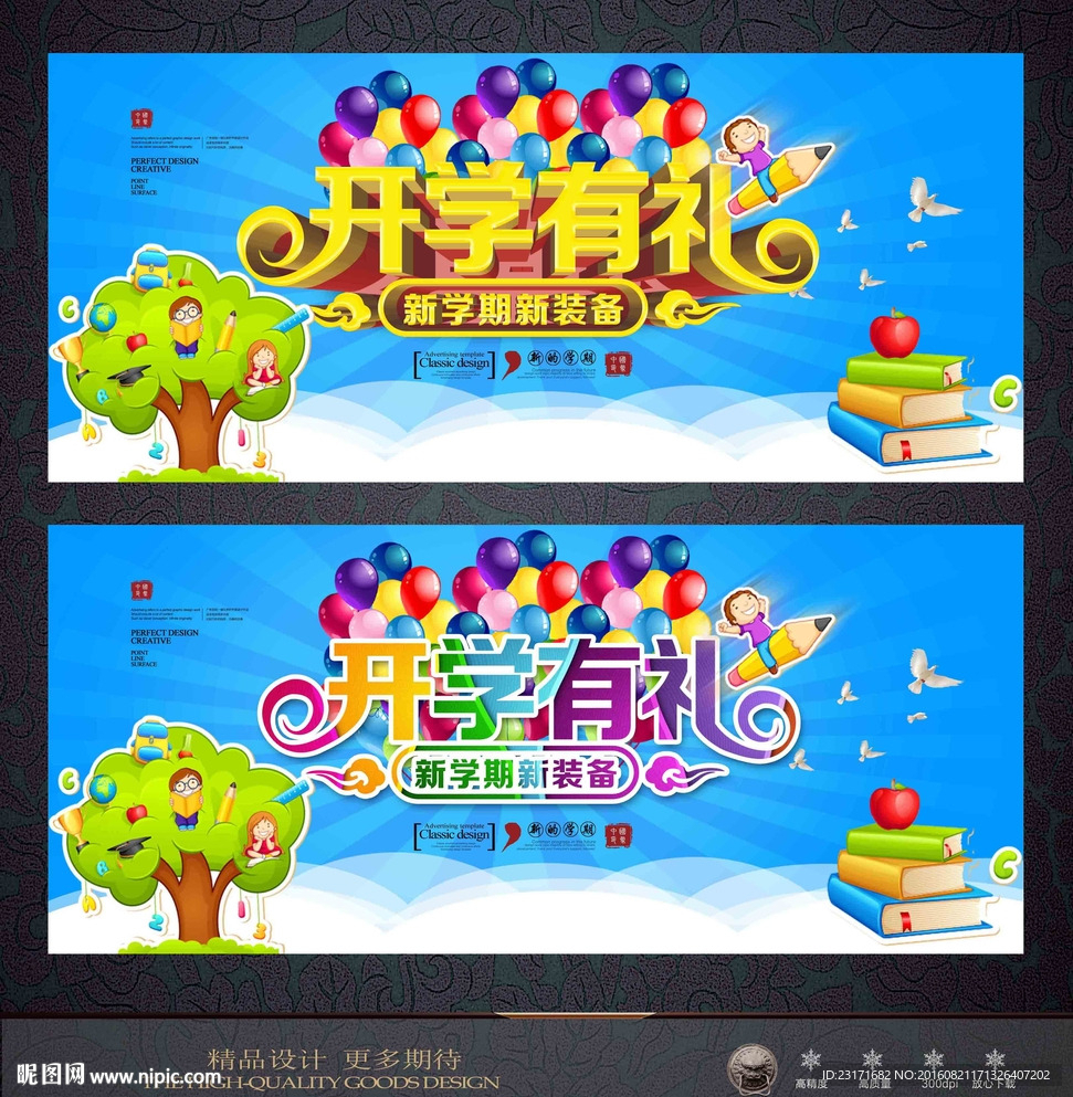 开学季