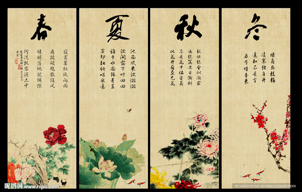 春夏秋冬