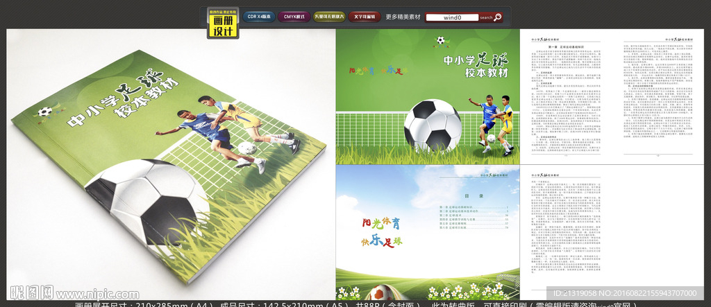 中小学足球校本教材