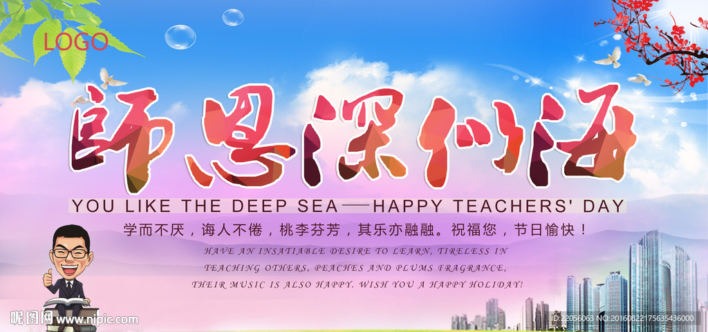 师恩深似海