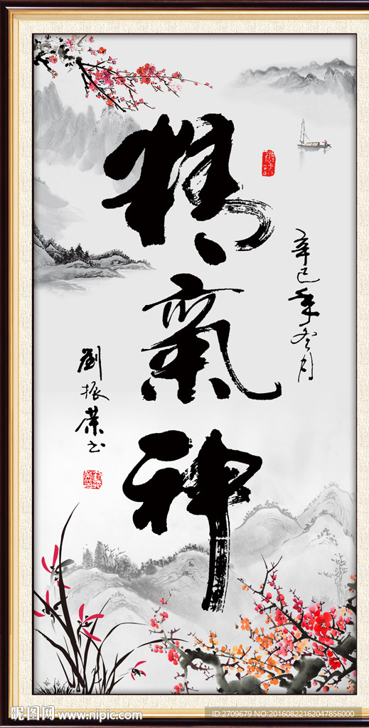 精气神