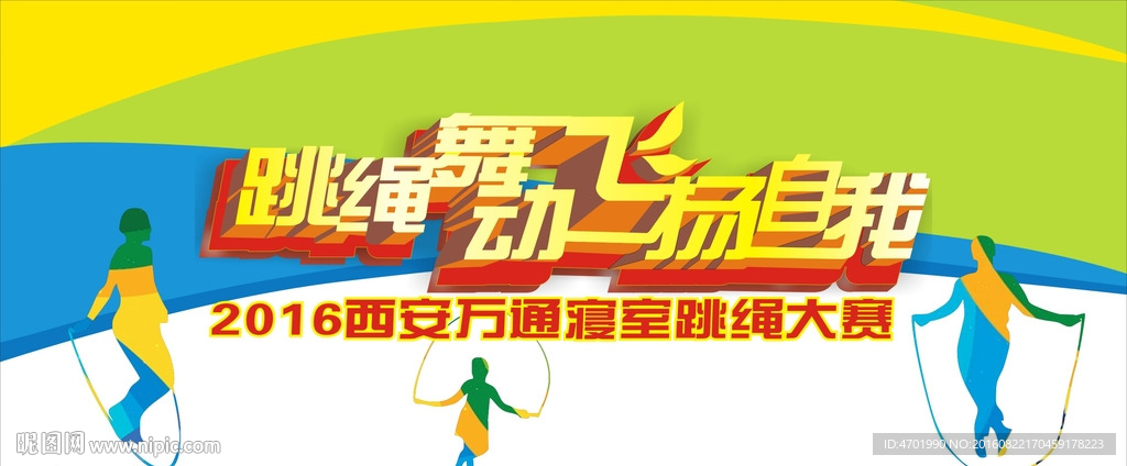 跳绳比赛喷绘  背景喷绘