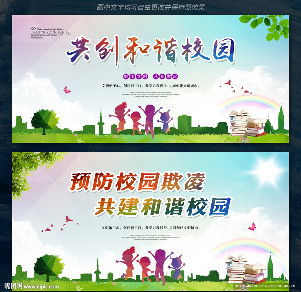 共建和谐校园 反欺凌教育活动