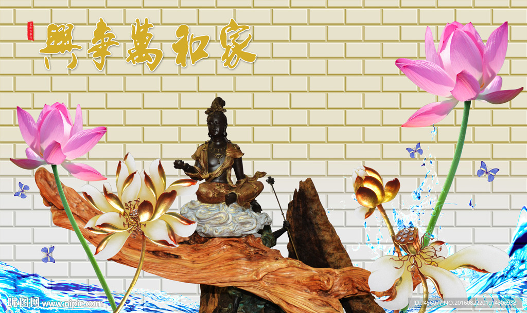 家和万事兴莲花观音立体背景墙