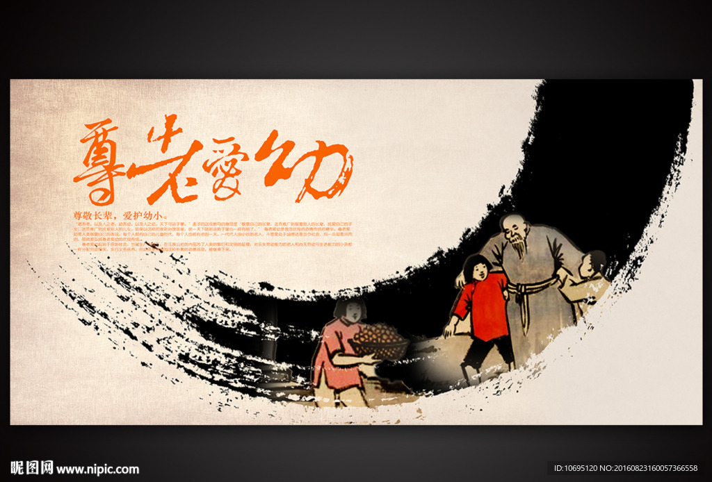 尊老爱幼传统美德展板