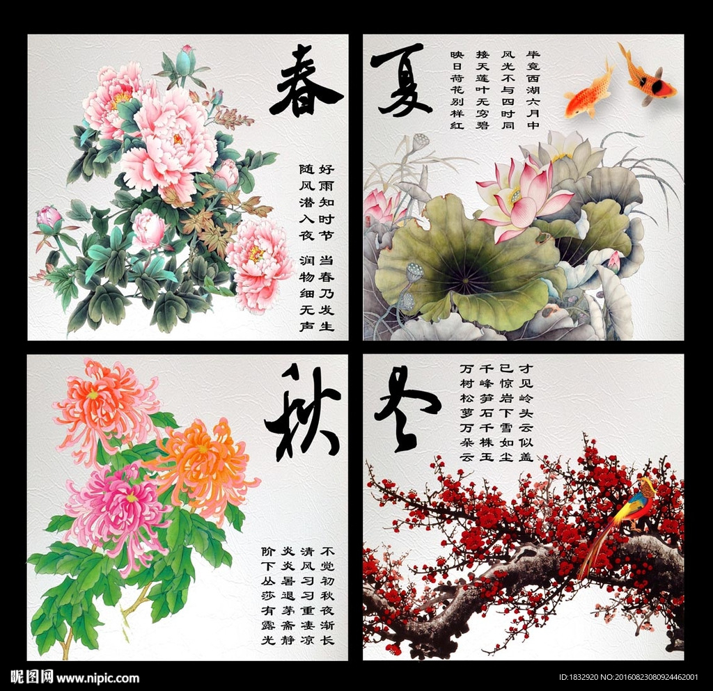 春夏秋冬