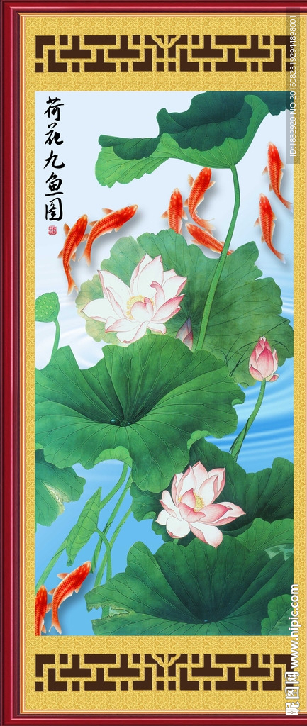 荷花九鱼图