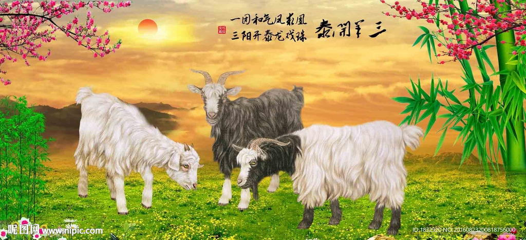 三羊开泰
